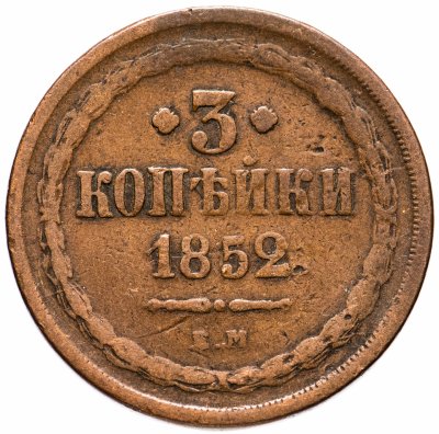 купить 3 копейки 1852 ЕМ