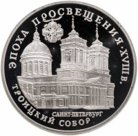 купить 3 рубля 1992 ЛМД Троицкий собор, Санкт-Петербург