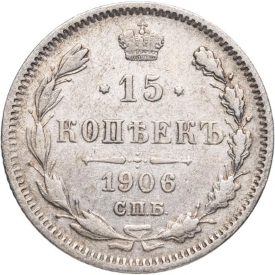 купить 15 копеек 1906 СПБ-ЭБ
