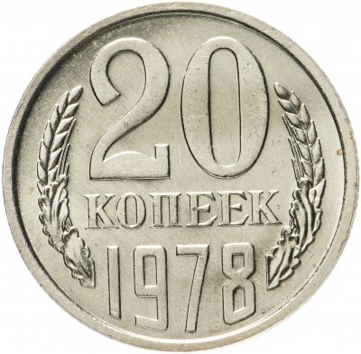 купить 20 копеек 1978 штемпельный блеск