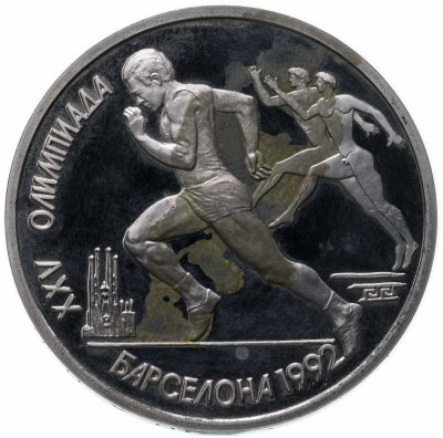купить 1 рубль 1991 Proof XXV Олимпийские игры 1992 года, Барселона бег