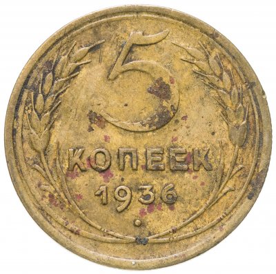 купить 5 копеек 1936