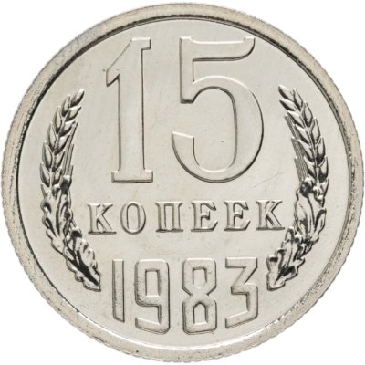 купить 15 копеек 1983 штемпельный блеск