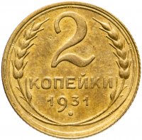 Купить 2 копейки 1931