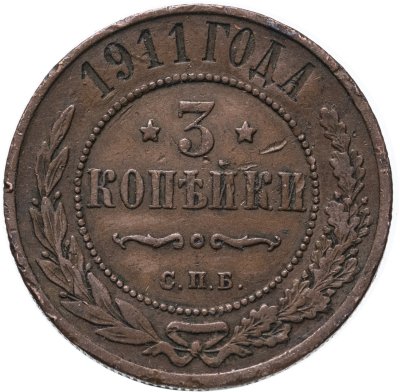 купить 3 копейки 1911 СПБ