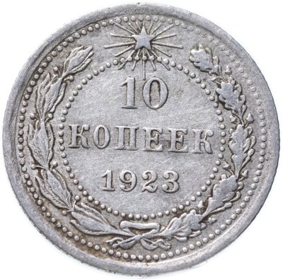 купить 10 копеек 1923