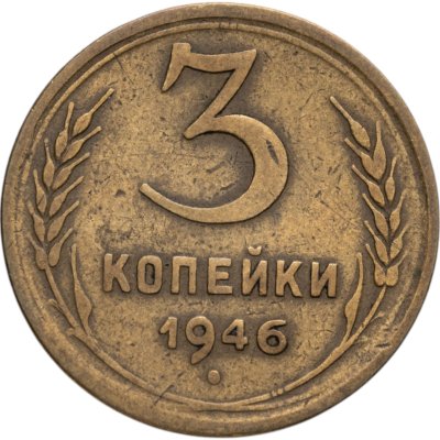 купить 3 копейки 1946