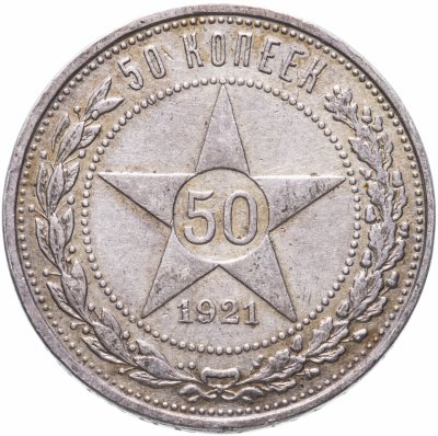 купить 50 копеек 1921 АГ