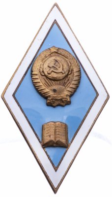 купить Знак "Об окончании педагогического ВУЗа", ЛМД, латунь, горячая эмаль, СССР, 1945-1990 г.