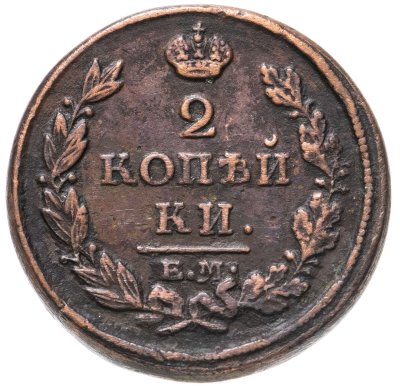 купить 2 копейки 1813 ЕМ-НМ