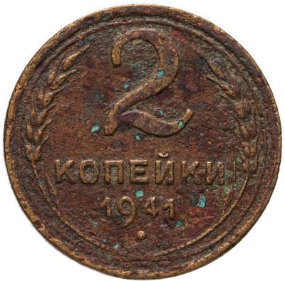 купить 2 копейки 1941