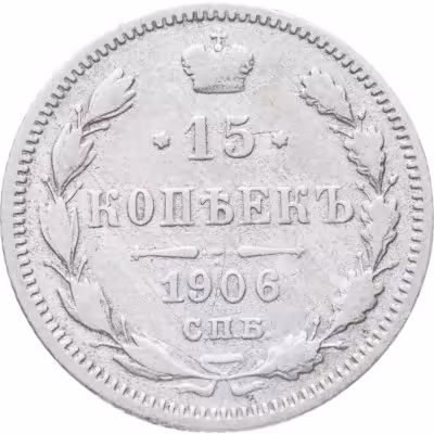 купить 15 копеек 1906 СПБ-ЭБ