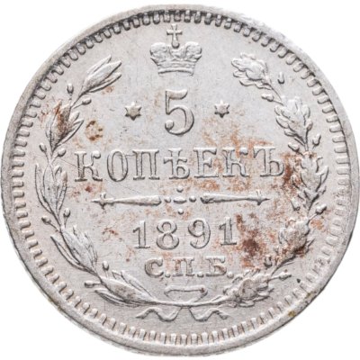 купить 5 копеек 1891 СПБ-АГ