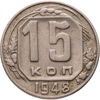 купить 15 копеек 1948