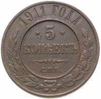 Купить 5 копеек 1911 СПБ
