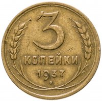 купить 3 копейки 1937
