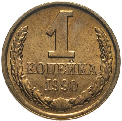 купить 1 копейка 1990