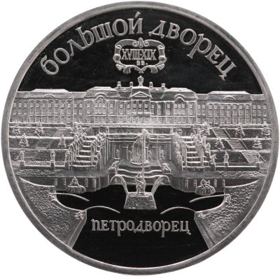 купить 5 рублей 1990 Proof "Большой дворец в Петродворце"