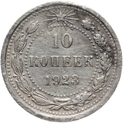 купить 10 копеек 1923