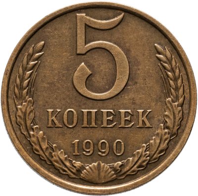 купить 5 копеек 1990 М