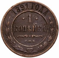 Купить 1 копейка 1891 СПБ