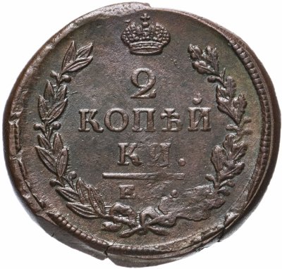 купить 2 копейки 1821 ЕМ-НМ