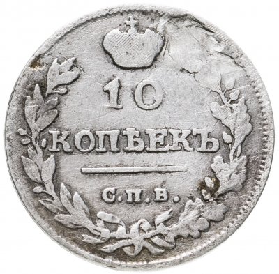 купить 10 копеек 1815 СПБ-МФ