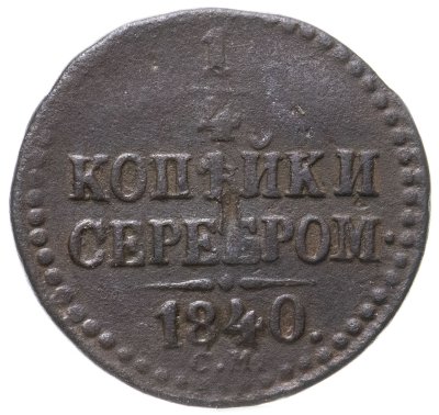 купить 1/4 копейки 1840 СМ