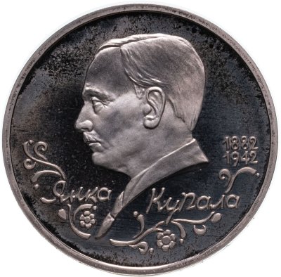 купить 1 рубль 1992 ЛМД "110-летие со дня рождения Я. Купалы"