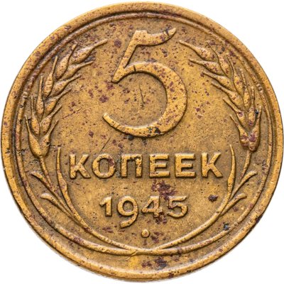 купить 5 копеек 1945