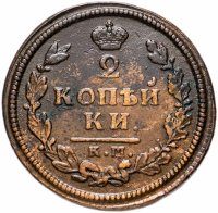 Купить 2 копейки 1814 КМ-АМ