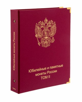 купить Альбом-каталог для юбилейных и памятных монет России: том II (с 2014 г.)