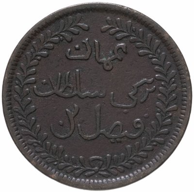 купить Султанат Маскат и Оман 1/4 анна (anna) 1898