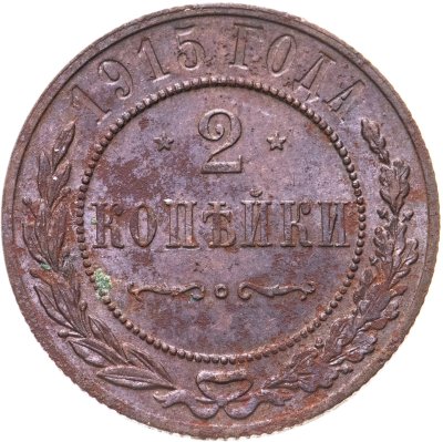 купить 2 копейки 1915
