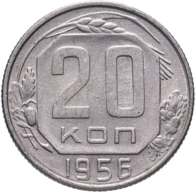 купить 20 копеек 1956