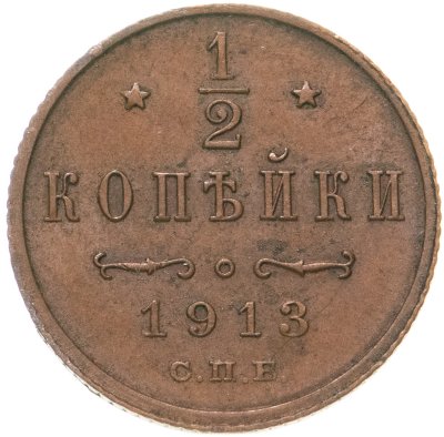 купить 1/2 копейки 1913 СПБ