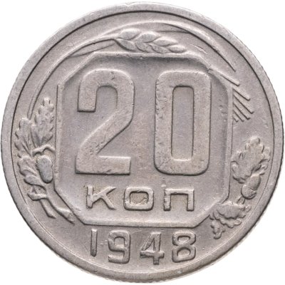 купить 20 копеек 1948