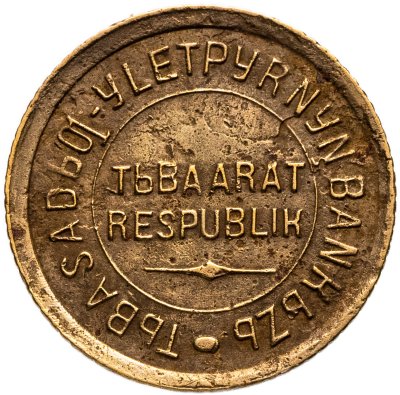 купить Тувинская Народная Республика (Тува) 1 копейка 1934