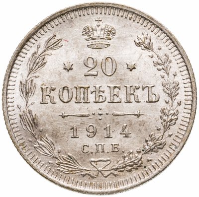 купить 20 копеек 1914 СПБ-ВС