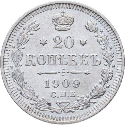 купить 20 копеек 1909 СПБ-ЭБ