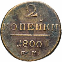 Купить 2 копейки 1800 ЕМ