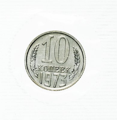 купить 10 копеек 1973 штемпельный блеск в запайке