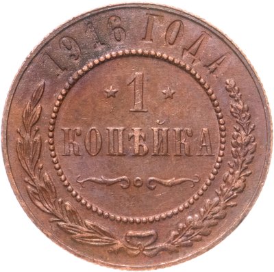 купить 1 копейка 1916
