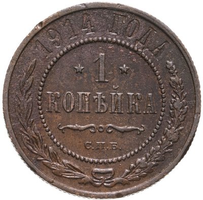 купить 1 копейка 1914 СПБ