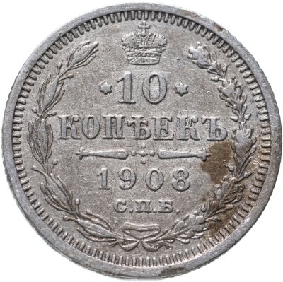 купить 10 копеек 1908 СПБ-ЭБ