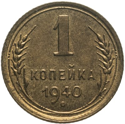 купить 1 копейка 1940