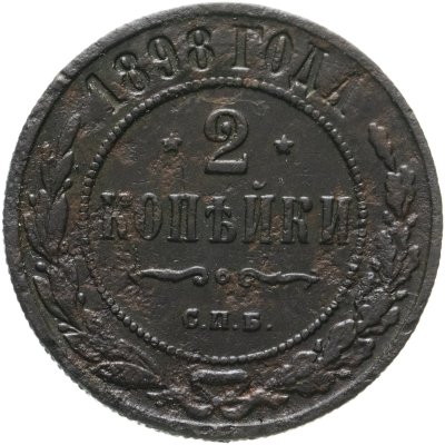 купить 2 копейки 1898 СПБ