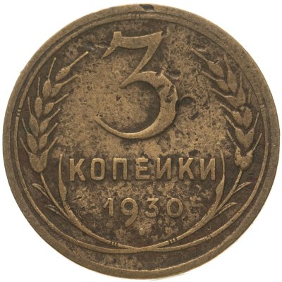 купить 3 копейки 1930