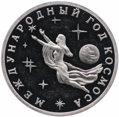 купить 3 рубля 1992 ММД Proof Международный год Космоса