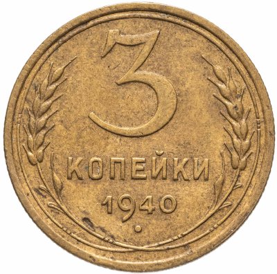 купить 3 копейки 1940
